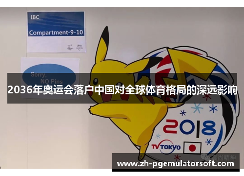2036年奥运会落户中国对全球体育格局的深远影响
