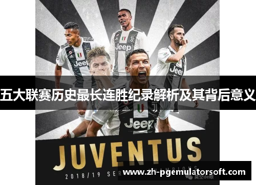 五大联赛历史最长连胜纪录解析及其背后意义 五大联赛历史最长连胜纪录解析及其背后意义