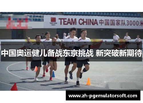 中国奥运健儿备战东京挑战 新突破新期待