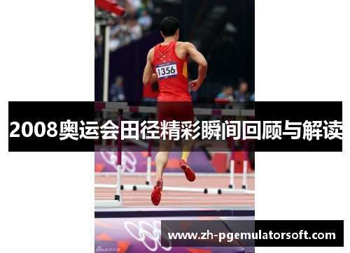 2008奥运会田径精彩瞬间回顾与解读
