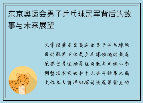 东京奥运会男子乒乓球冠军背后的故事与未来展望 东京奥运会男子乒乓球冠军背后的故事与未来展望