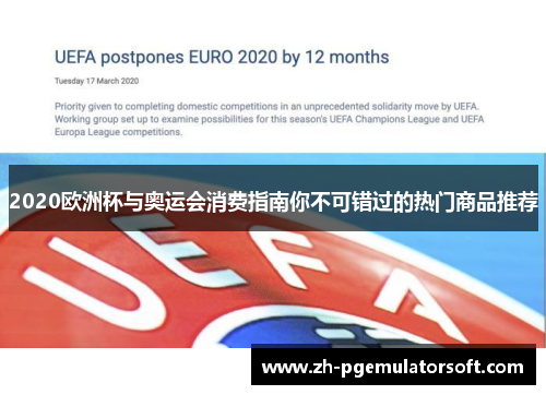 2020欧洲杯与奥运会消费指南你不可错过的热门商品推荐